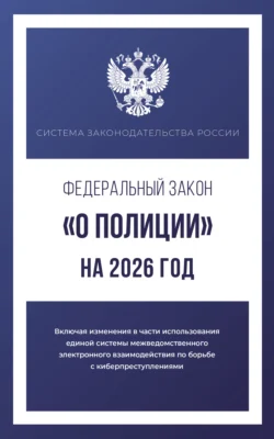 Федеральный закон «О полиции» на 2026 год - Сборник