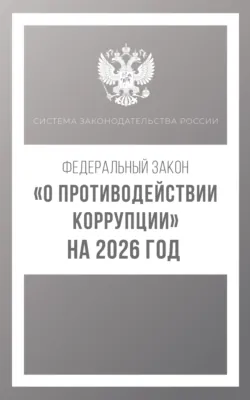 Федеральный закон «О противодействии коррупции» на 2025 год - Сборник