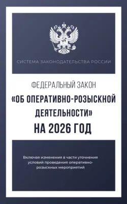 Федеральный закон «Об оперативно-розыскной деятельности» на 2026 год - Сборник