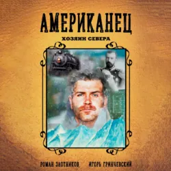 Американец. Хозяин Севера - Роман Злотников