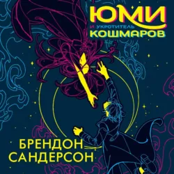 Юми и укротитель кошмаров - Брендон Сандерсон