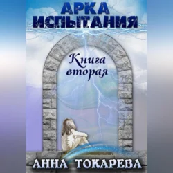 Путь Зверей. Книга вторая, аудиокнига Анны Токаревой. ISDN70973929