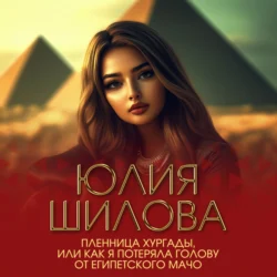 Пленница Хургады, или Как я потеряла голову от египетского мачо - Юлия Шилова