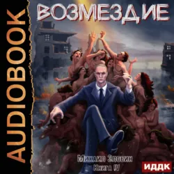 Возмездие. Книга 4 - Михаил Злобин