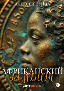 Император Африки, аудиокнига . ISDN71410558