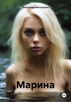 Марина, аудиокнига . ISDN74178479