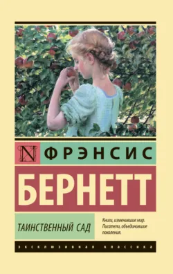 Таинственный сад - Фрэнсис Элиза Ходжсон Бёрнетт