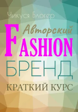 Fashion-бренд в модном бизнесе. Бизнес-план для авторского бренда. Самоучитель, аудиокнига . ISDN71046391