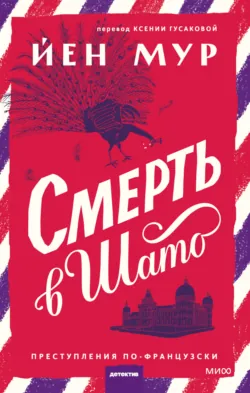 Смерть и круассаны, аудиокнига . ISDN69970294