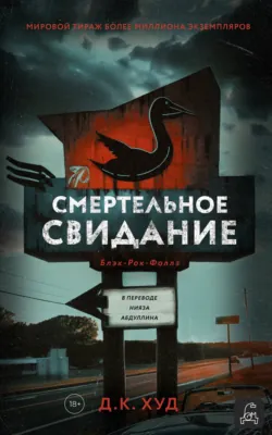 Смертельное свидание, аудиокнига . ISDN70990267