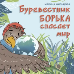 Буревестник Борька спасает мир Марина Жильцова