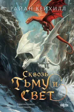 Сквозь тьму и свет, аудиокнига . ISDN71022574
