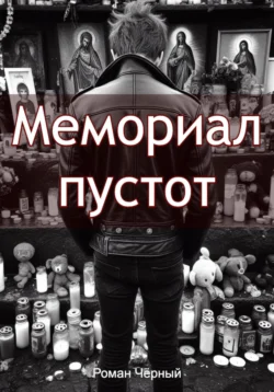 Мемориал пустот, аудиокнига Романа Чёрного. ISDN70106575