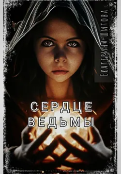 Сердце ведьмы - Екатерина Шитова