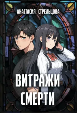 Витражи смерти - Анастасия Стрельцова