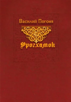 Фрогхамок, Василий Погоня