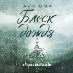 Блеск дождя, Аня Ома