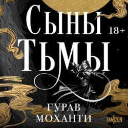 Сыны Тьмы Гурав Моханти