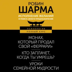 Исполнение желаний и поиск своего предназначения. Притчи, помогающие жить - Робин Шарма