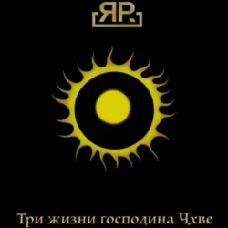 Три жизни господина Чхве, Я.Р.