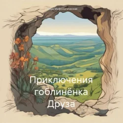 Полёт над Бездной, или Истинность не предлагать!, аудиокнига Миры Грома. ISDN71259172