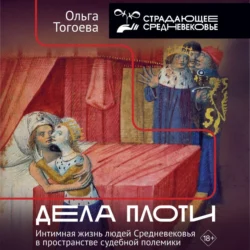 Дела плоти. Интимная жизнь людей Средневековья в пространстве судебной полемики - Ольга Тогоева Дела плоти. Интимная жизнь людей Средневековья в пространстве судебной полемики - Ольга Тогоева
