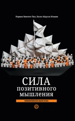Позитивное отношение к жизни, аудиокнига Нормана Винсента Пила. ISDN51243118