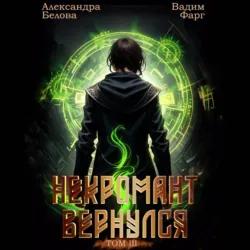 Некромант Вернулся. Том 3, Вадим Фарг Некромант Вернулся. Том 3, Вадим Фарг