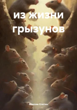 из жизни грызунов - Максим Клетин