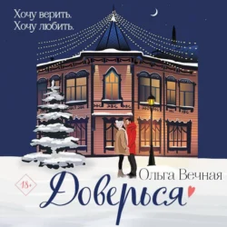 Доверься, Ольга Вечная