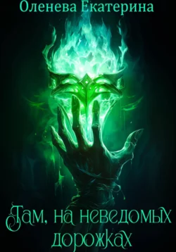 Там, на неведомых дорожках - Екатерина Оленева