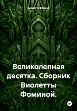 Великолепная десятка. Сборник Виолетты Фоминой. - Виолетта Фомина