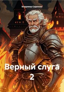Верный слуга 2 - Владимир Сединкин