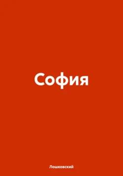 София - Лошковский