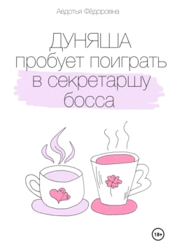 Дуняша пробует поиграть в секретаршу босса - Авдотья Фёдоровна Дуняша пробует поиграть в секретаршу босса - Авдотья Фёдоровна