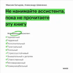 Не нанимайте ассистента, пока не прочитаете эту книгу - Максим Батырев
