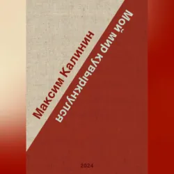 Отдавая жизнь, аудиокнига Максима Калинина. ISDN72631432