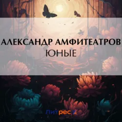Юные - Александр Амфитеатров