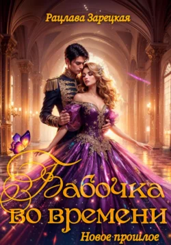 Бабочка во времени. Новое прошлое, Рацлава Зарецкая