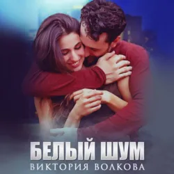 Белый шум - Виктория Волкова