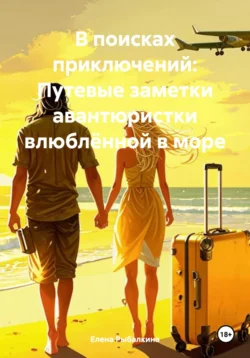 В поисках приключений: Путевые заметки авантюристки влюблённой в море, Елена Рыбалкина