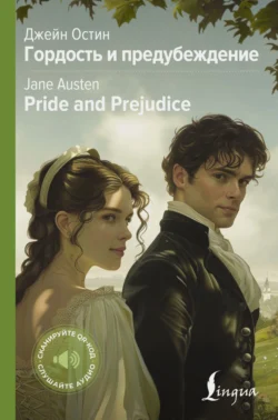 Pride and Prejudice / Гордость и предубеждение - Джейн Остин