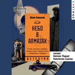 Небо в алмазах - Юлия Яковлева Небо в алмазах - Юлия Яковлева