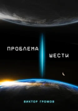 Проблема шести - Виктор Громов
