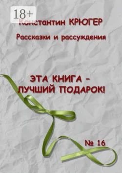 Эта книга – лучший подарок! Рассказки и рассуждения, Константин Крюгер