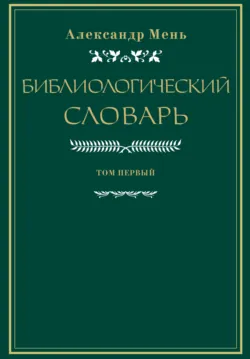 Словарь по библиологии. Том 1 - Александр Мень