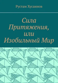 Сила Притяжения, или Изобильный Мир, Рустам Хусаинов