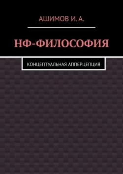 НФ-философия. Концептуальная апперцепция И.А. Ашимов