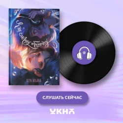 Я не слышу тишину, Вера Ильина