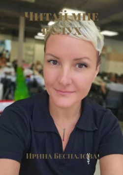 Читай мне вслух Ирина Беспалова